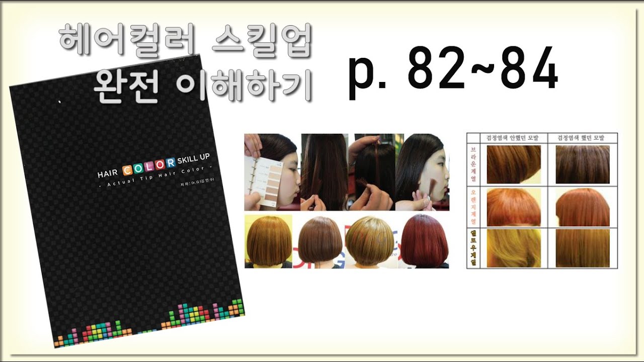 헤어컬러스킬업 82  83  84 페이지 [고객상담 심리]