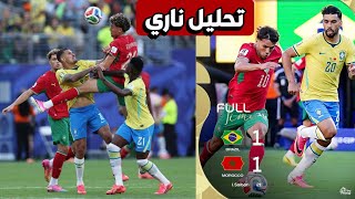 تحليل مباراة المغرب والبرازيل 1-1/ملخص مباراة المغرب والبرازيل مونديال 2026
