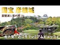 [ 琵琶湖1周 1泊2日の車旅 ]　#2 国宝 彦根城 ～ 休暇村近江八幡で近江牛食べ放題♪ 『 ひこにゃんにジャンケンで勝ったら、ひこにゃんカードがもらえました 』