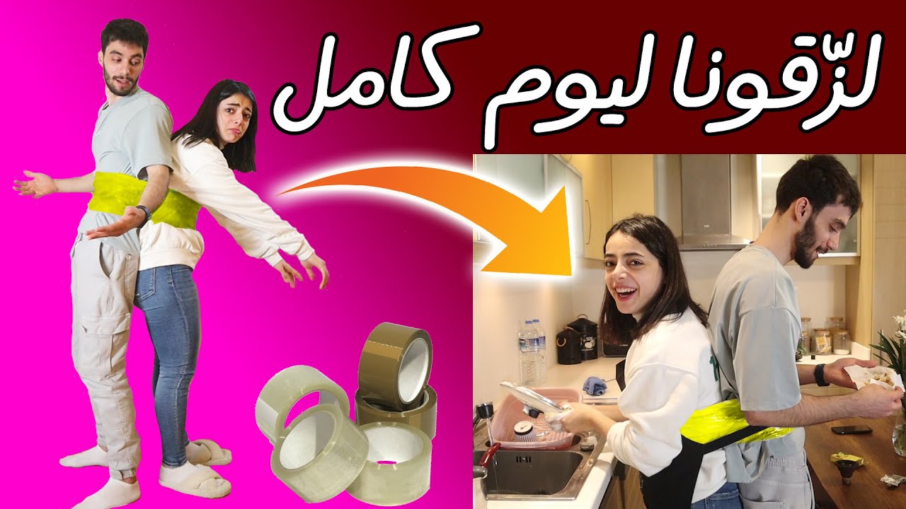 لزّقونا أنا و محمد ليوم كامل 😭😂|| فيديو كلّو ضحك