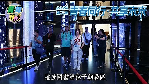 #第二屆青春同行共享未來#兩岸新媒體創享活動北京研學營#探秘北京城市圖書館#大陸學習#新媒體#旅拍#旅行#流量密碼#北京參訪#北京城市圖書館 - 天天要聞