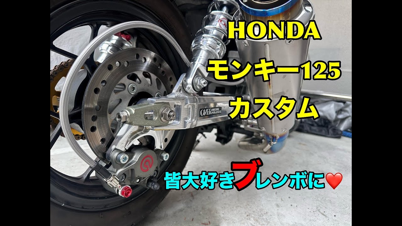 モンキー125ブレンボキャリパーへ！リアブレーキキャリパー交換！