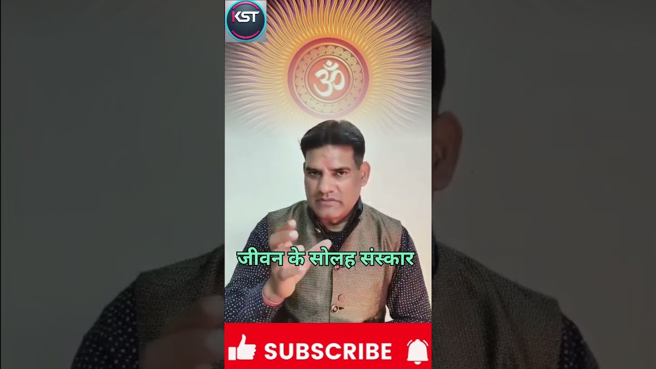 जीवन के सोलह संस्कार #motivation #astrology #motivational #bhakti #viralvideo #relationship #bihar 