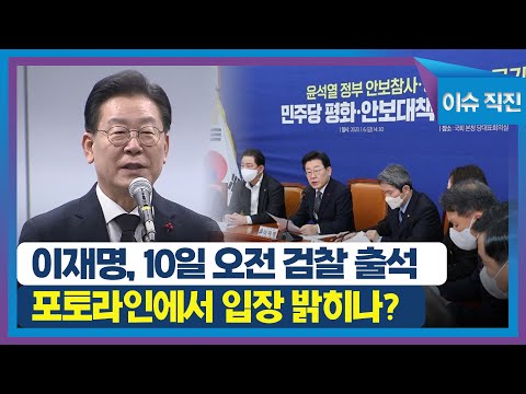 [이슈 직진] 이재명 대표, 10일 오전 검찰 출석! 포토라인에서 입장 밝히나? | MBN 230106 방송
