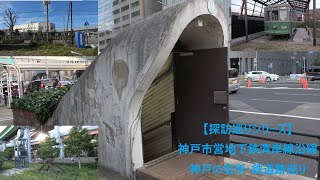 【探訪巡りシリーズ】神戸市営地下鉄湾岸線沿線　神戸の名所･鉄道跡巡り