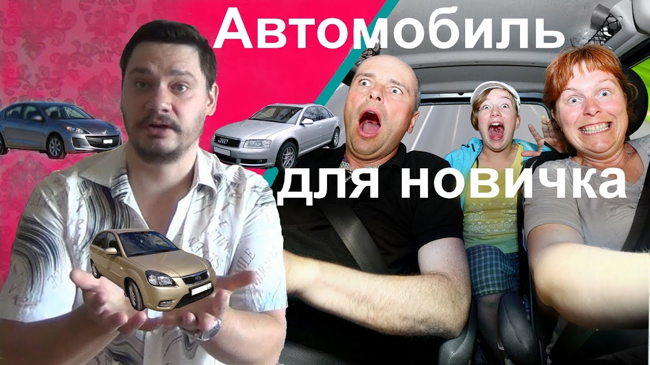Хорошие автомобили для начинающих Хорошие автомобили для начинающих