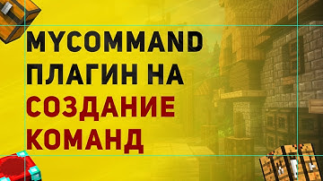 #1 Настройка Плагина MyCommand | Как Создать Свою Команду в Майнкрафт