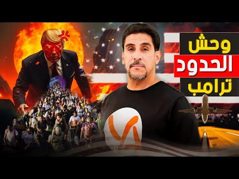 وحش الحدود  دونالد ترامب وطرد المهاجرين واللاجئين  حصريات ياسر البحري