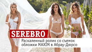 SEREBRO: раскаленный ролик со съемок обложки MAXIM в Абрау-Дюрсо! SEREBRO: раскаленный ролик со съемок обложки MAXIM в Абрау-Дюрсо!