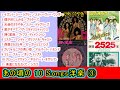 あの頃の 10Songs洋楽③【#L46】