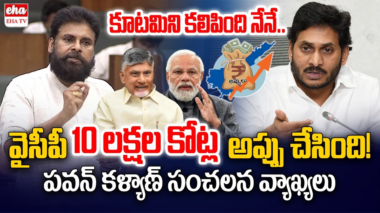 వైసీపీ 10 లక్షల కోట్ల అప్పు చేసింది! | DCM Pawan Kalyan Shocking Comments | Eha TV