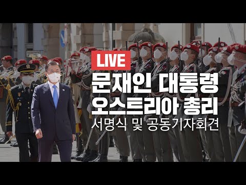 [LIVE] 오스트리아 총리와의 서명식 및 공동기자회견 🇰🇷🇦🇹