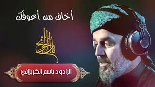 أخاف من أعوفك كاملة مع الكلمات باسم الكربلائي جودة صوت عالية    - اسمعها