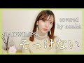 ハスキーボイス女性が そっけない RADWIMPS を女性キー 2 で歌ってみた フル歌詞字幕 フルカバー Covered By Nonka ハスキーボイス女性が そっけない RADWIMPS を女性キー 2 で歌ってみた フル歌詞字幕 フルカバー Covered By Nonka