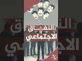 الرئيسية 86 النفاق الاجتماعي