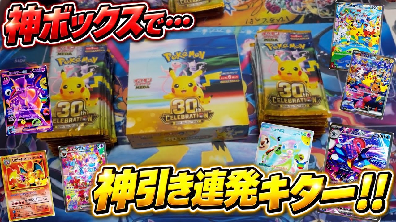 Pokémon Card Opening] The 30th Anniversary BOX was way crazier