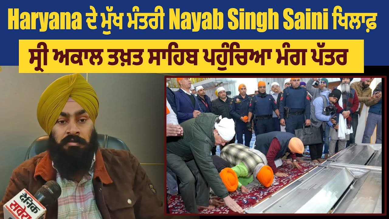 Machiwara | Haryana ਦੇ ਮੁੱਖ ਮੰਤਰੀ Nayab Singh Saini ਖਿਲਾਫ਼ ਸ੍ਰੀ ਅਕਾਲ ਤਖ਼ਤ ਸਾਹਿਬ ਪਹੁੰਚਿਆ ਮੰਗ ਪੱਤਰ
