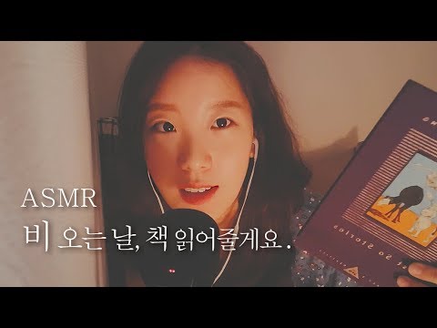 ENG) ASMR｜Soft spoken｜비오는날, 속닥속닥 영어책 읽어줄게요:)｜Reading stories book｜Relaxation & Sleep