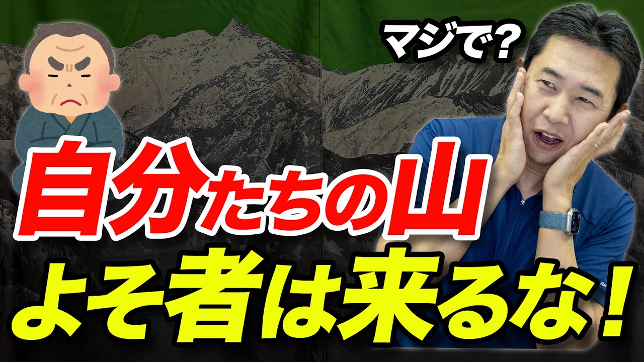 【「よそ者は来るな」って誰が決めた!?】山の排外主義が起きる理由と、登山者ができる対策を解説