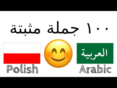 ١٠٠ جملة مثبتة مجاملة البولندية العربية متكلم محلي 