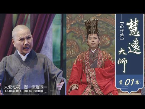 【高僧傳】20220228 - 慧遠大師-第01集