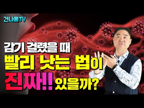 감기 빨리 낫는법! 꼭 알아야 할 감기를 이기는 법