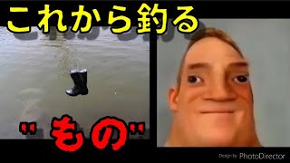 【釣り】Mr.インクレディブルがこれから釣るもの　meme