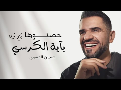 حسين الجسمي حصنوها بآية الكرسي حصريا 2023