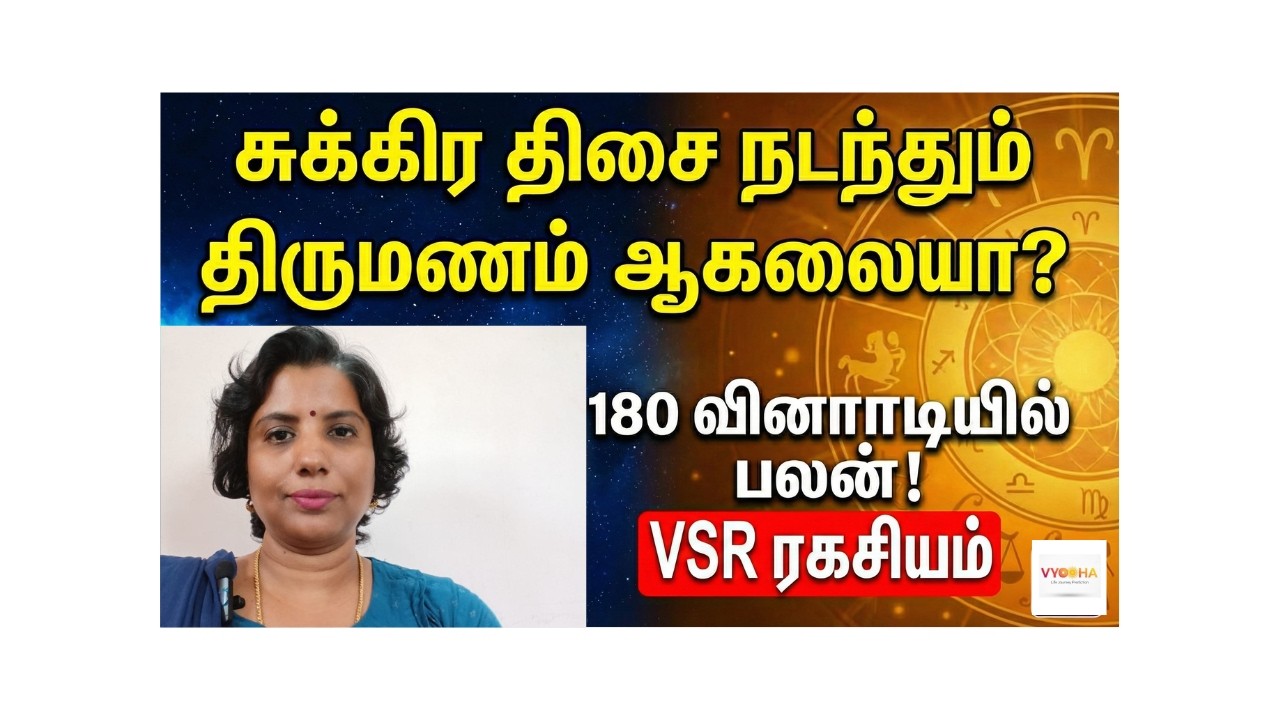 180 வினாடிகளில் திருமண பலன் சொல்வது எப்படி? | Vyooha Master Stroke | AstroGuide