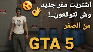 قراند 5 - من الصفر اشتريت مستودع وش تتوقعون توسيع التجارة ..!  GTA 5