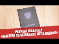 "Высшее образование необходимо" - Разрыв шаблона