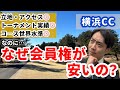 超名門「横浜CC」の会員権が安い理由を大暴露します
