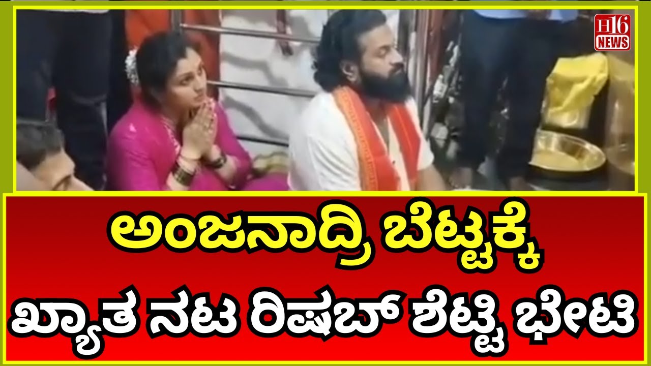 Koppal News: ಅಂಜನಾದ್ರಿ ಬೆಟ್ಟಕ್ಕೆ ಖ್ಯಾತ ನಟ ರಿಷಬ್ ಶೆಟ್ಟಿ ಭೇಟಿ | Rishab Shetty Visits Anjanadri Hills