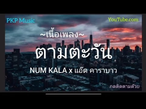 #ตามตะวัน - NUM KALA x แอ๊ด คาราบาว [ เนื้อเพลง ]
