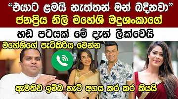 ජනප්‍රිය නිලි මහේශිගේ හඩපටයක් මේ දැන් හදිසියේම එලියට | Popular Actress Maheshi Madushanka New