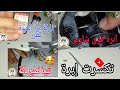 تكسرتلي إبرة الشاريو حبس مايدورش ارواحو تشوفو كيفاه ريقلت ماشينتي في مدة قصيرة ودون تعب