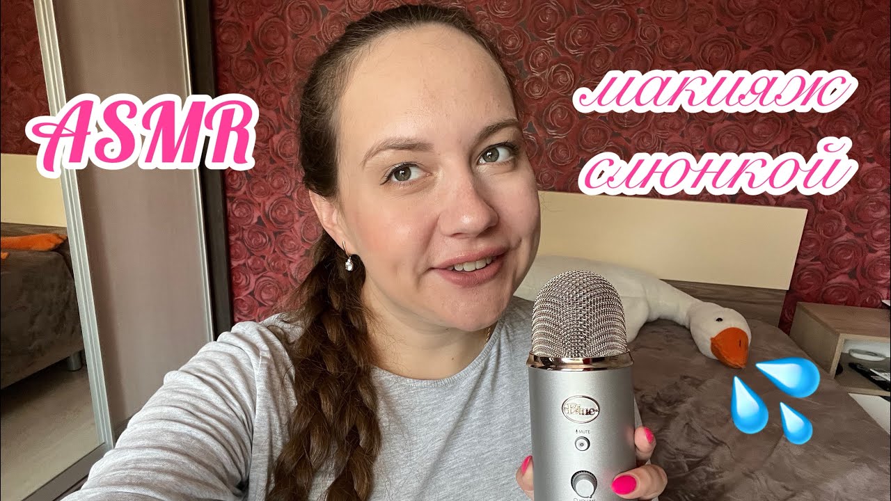 ASMR макияж слюнкой 💦 очень много звуков рта 👄