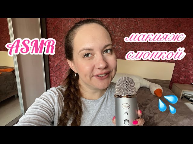 ASMR макияж слюнкой 💦 очень много звуков рта 👄