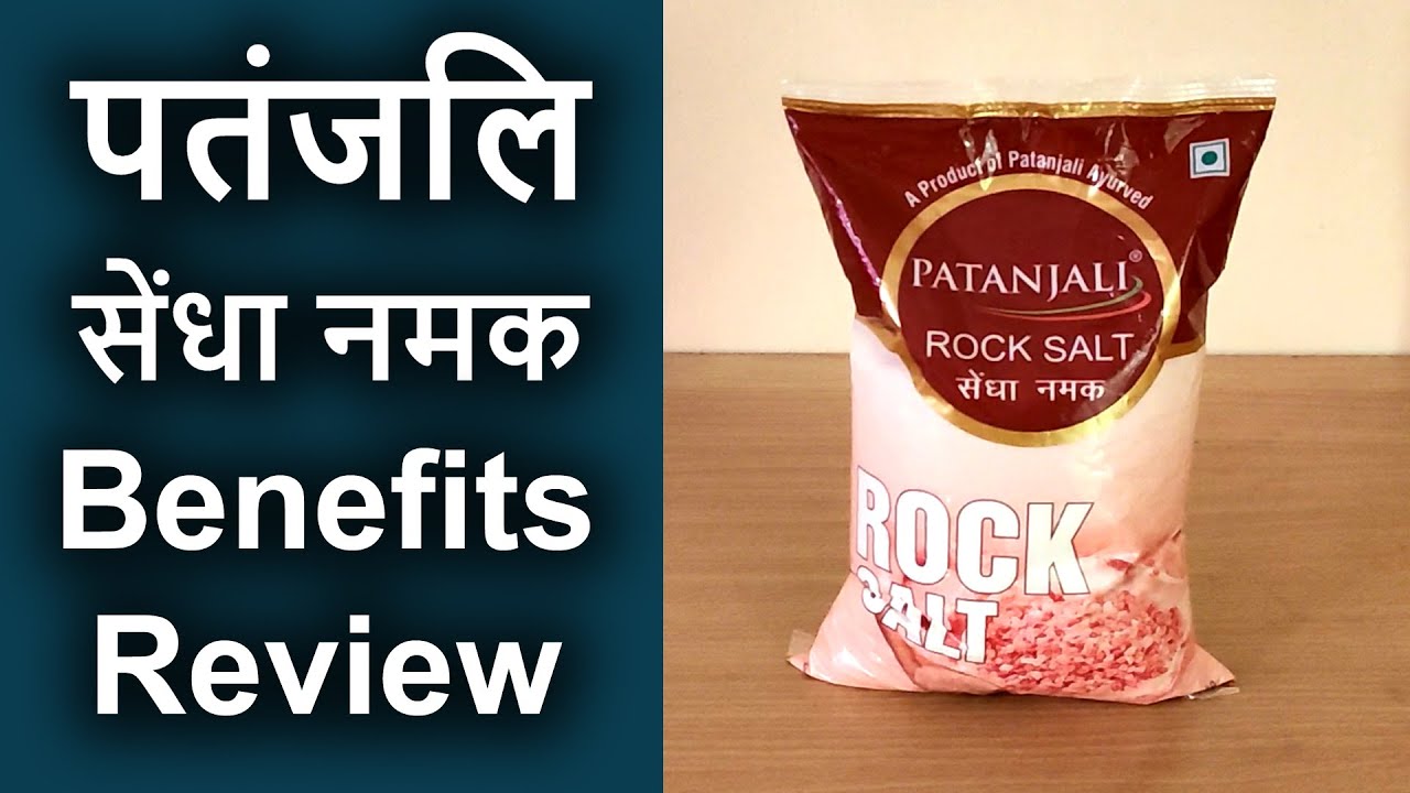 Patanjali rock salt sendha namak benefits and review पतंजलि सेंधा नमक