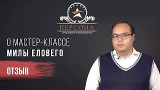 Отзыв О Мастер-Классе Милы Еловего От Айрата Гиниятуллина