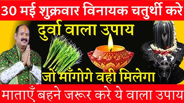 30 मई शुक्रवार विनायक चतुर्थी को दुर्वा वाला उपाय जरुर करे || Pradeep Ji Mishra