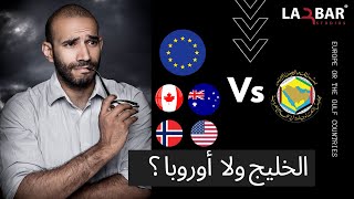 لماذا تركت الخليج و ذهبت لأوروبا؟