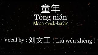 Video thumbnail of "童年 (Tóng nián / Masa Kanak-Kanak) l Vocal by ; 刘文正 (Liú wén zhèng) l Terjemahan Chinese - Indo"