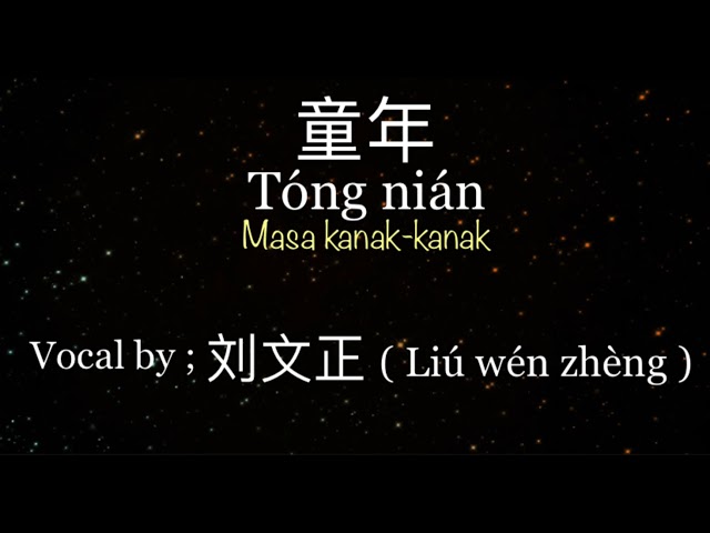 童年 (Tóng nián / Masa Kanak-Kanak) l Vocal by ; 刘文正 (Liú wén zhèng) l Terjemahan Chinese - Indo class=