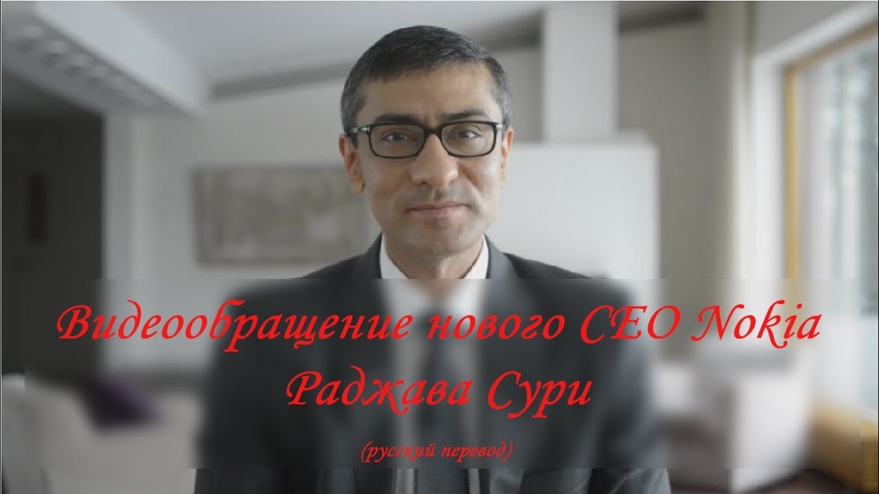 Раджав Сури - Новый генеральный директор Nokia (Rajeev Suri Nokia CEO) (перевод на русском)
