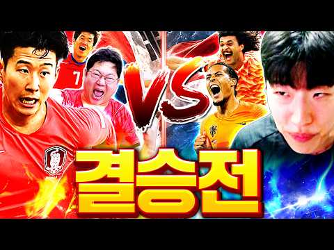 [미니 뿌드컵] 감스트의 대한민국 vs 서버1위 네덜란드 <strong>방배우</strong> 결승전