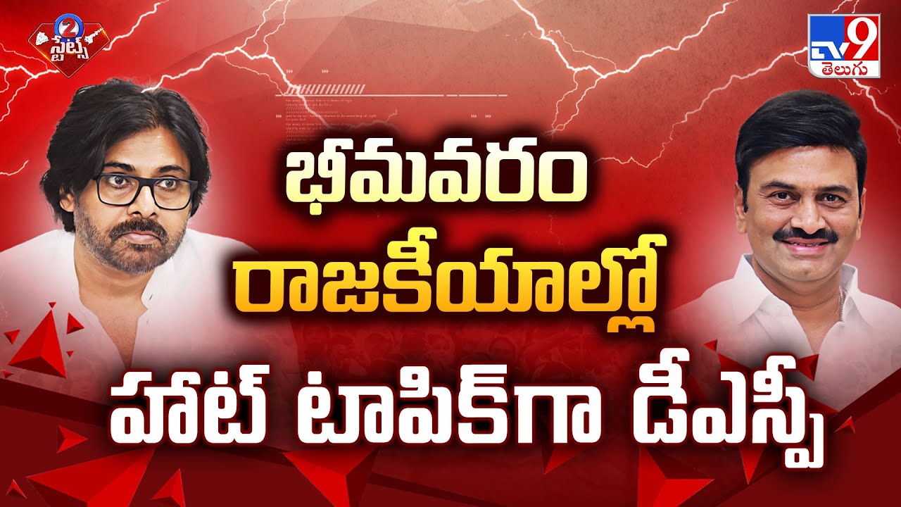 2 States : భీమవరం రాజకీయాల్లో హాట్ టాపిక్ గా డీఎస్పీ | AP Politics - TV9