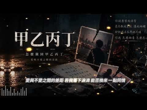 甲乙丙丁｜2026 全网极致对峙情歌｜ 中英文对唱版 ｜ 怎么做回甲乙丙丁，难道非要赔上这条烂命