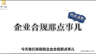 从阿里巴巴被罚看中国企业合规以及跨境企业合规