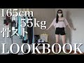むちむちからは逃れられない骨格ストレートによるLOOKBOOK/165cm/55kg